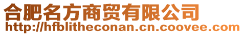 合肥名方商貿(mào)有限公司