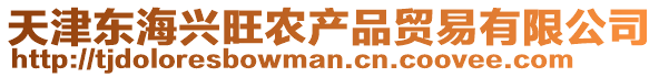 天津東海興旺農(nóng)產(chǎn)品貿(mào)易有限公司