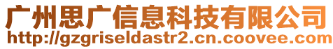 廣州思廣信息科技有限公司