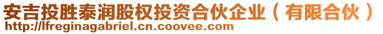 安吉投勝泰潤股權(quán)投資合伙企業(yè)（有限合伙）