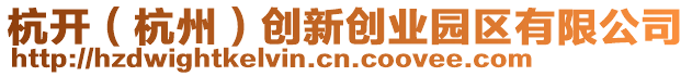 杭開（杭州）創(chuàng)新創(chuàng)業(yè)園區(qū)有限公司