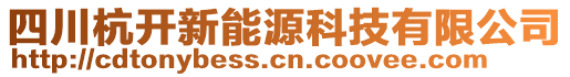 四川杭開(kāi)新能源科技有限公司