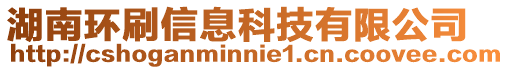 湖南環(huán)刷信息科技有限公司