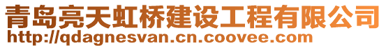 青島亮天虹橋建設(shè)工程有限公司