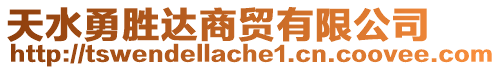 天水勇勝達(dá)商貿(mào)有限公司