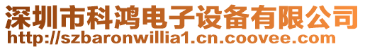 深圳市科鴻電子設備有限公司