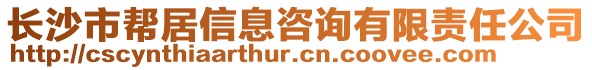 長沙市幫居信息咨詢有限責任公司