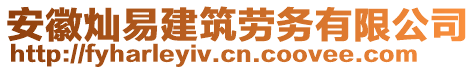 安徽燦易建筑勞務(wù)有限公司