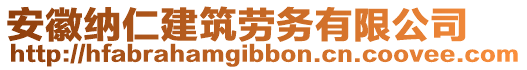 安徽納仁建筑勞務(wù)有限公司