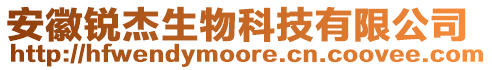 安徽銳杰生物科技有限公司