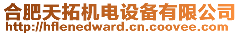 合肥天拓機電設備有限公司