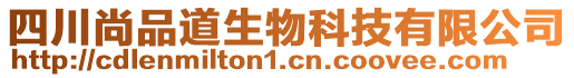 四川尚品道生物科技有限公司