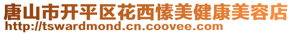 唐山市開平區(qū)花西愫美健康美容店