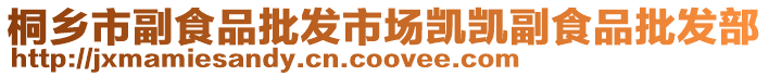 桐鄉(xiāng)市副食品批發(fā)市場(chǎng)凱凱副食品批發(fā)部