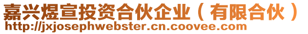 嘉興煜宣投資合伙企業(yè)（有限合伙）