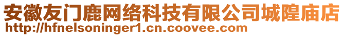 安徽友門鹿網(wǎng)絡科技有限公司城隍廟店