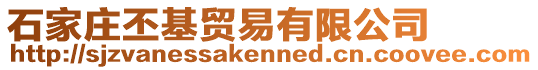 石家莊丕基貿(mào)易有限公司