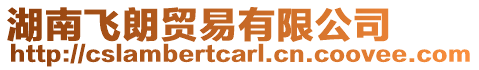 湖南飛朗貿(mào)易有限公司