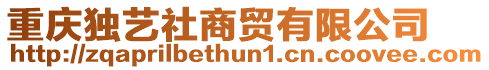 重慶獨藝社商貿有限公司