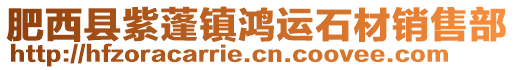 肥西县紫蓬镇鸿运石材销售部