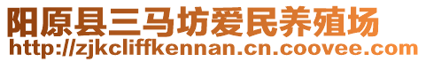 陽(yáng)原縣三馬坊愛(ài)民養(yǎng)殖場(chǎng)