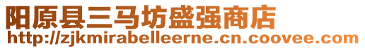 陽原縣三馬坊盛強(qiáng)商店