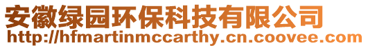 安徽綠園環(huán)?？萍加邢薰? style=