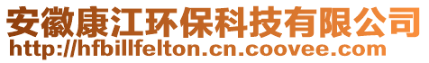 安徽康江環(huán)?？萍加邢薰? style=