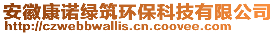 安徽康諾綠筑環(huán)保科技有限公司