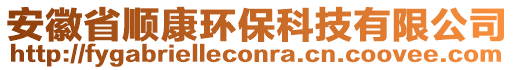 安徽省順康環(huán)保科技有限公司