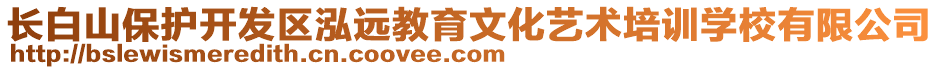 長白山保護(hù)開發(fā)區(qū)泓遠(yuǎn)教育文化藝術(shù)培訓(xùn)學(xué)校有限公司