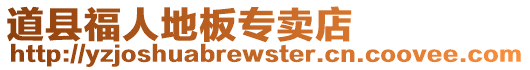 道縣福人地板專賣店