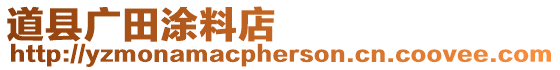 道縣廣田涂料店