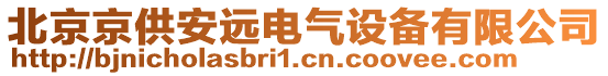 北京京供安遠(yuǎn)電氣設(shè)備有限公司