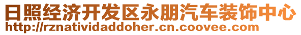 日照經(jīng)濟開發(fā)區(qū)永朋汽車裝飾中心