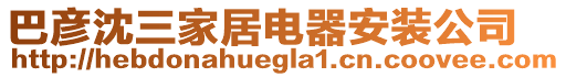 巴彥沈三家居電器安裝公司