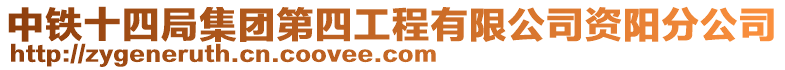 中鐵十四局集團(tuán)第四工程有限公司資陽分公司