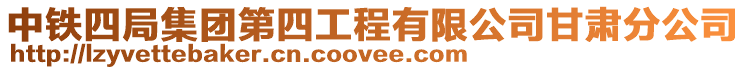 中鐵四局集團(tuán)第四工程有限公司甘肅分公司