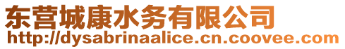 東營城康水務有限公司