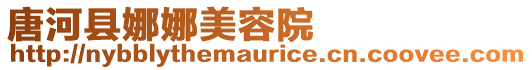 唐河縣娜娜美容院
