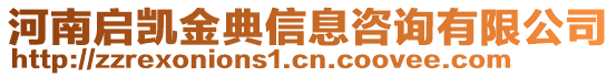 河南啟凱金典信息咨詢有限公司