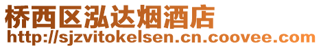 橋西區(qū)泓達(dá)煙酒店