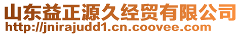 山東益正源久經(jīng)貿(mào)有限公司