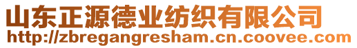 山東正源德業(yè)紡織有限公司