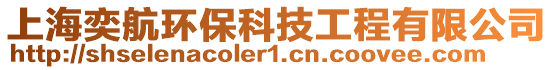 上海奕航環(huán)?？萍脊こ逃邢薰? style=