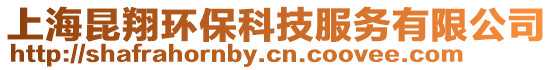 上海昆翔環保科技服務有限公司