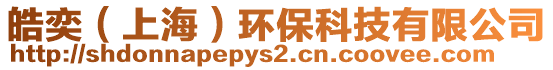 皓奕（上海）環(huán)?？萍加邢薰? style=