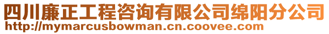 四川廉正工程咨詢有限公司綿陽分公司