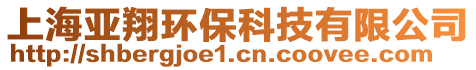 上海亞翔環(huán)保科技有限公司