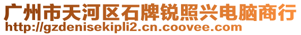 廣州市天河區(qū)石牌銳照興電腦商行